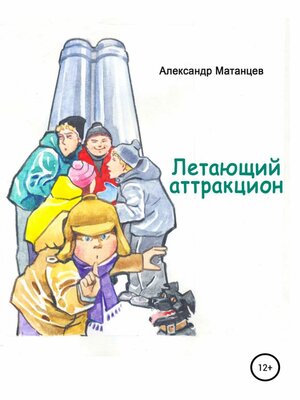 cover image of Летающий аттракцион